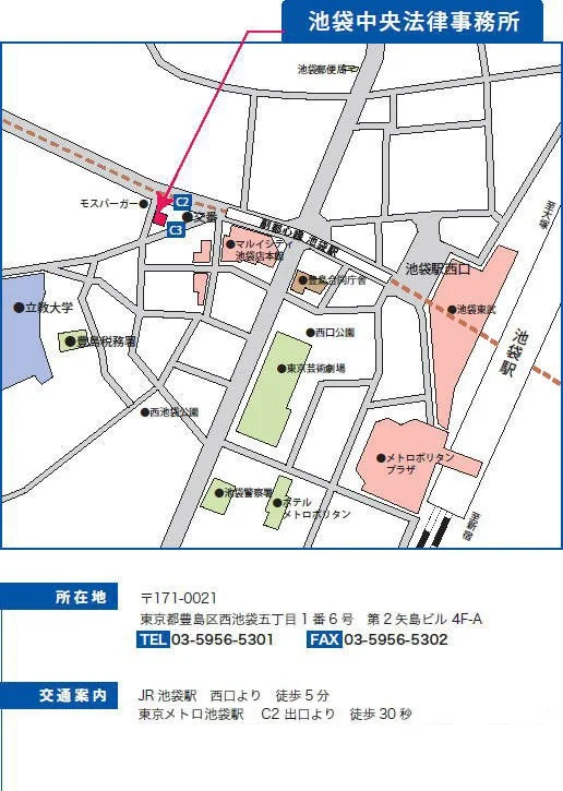 池袋中央法律事務所の周辺地図。池袋駅西口・東京メトロC2出口からの経路